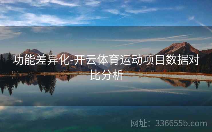 功能差异化-开云体育运动项目数据对比分析