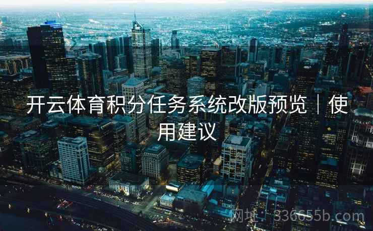 开云体育积分任务系统改版预览｜使用建议