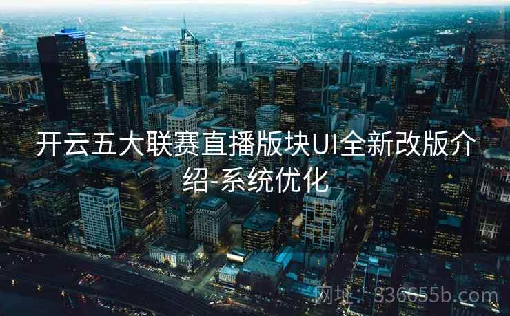 开云五大联赛直播版块UI全新改版介绍-系统优化