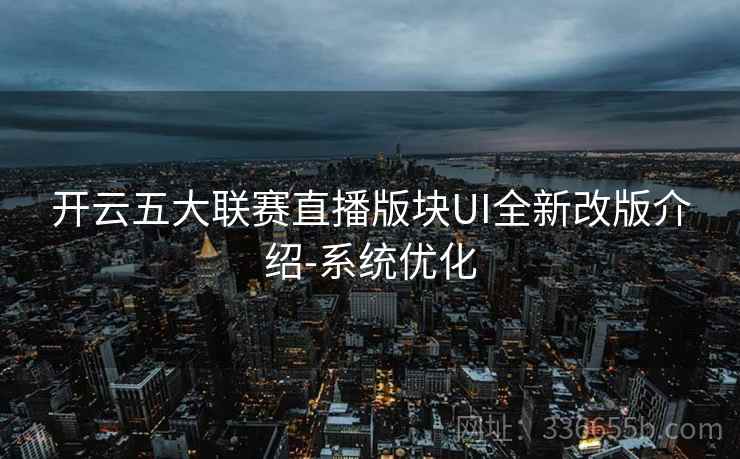 开云五大联赛直播版块UI全新改版介绍-系统优化