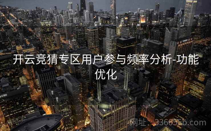 开云竞猜专区用户参与频率分析-功能优化
