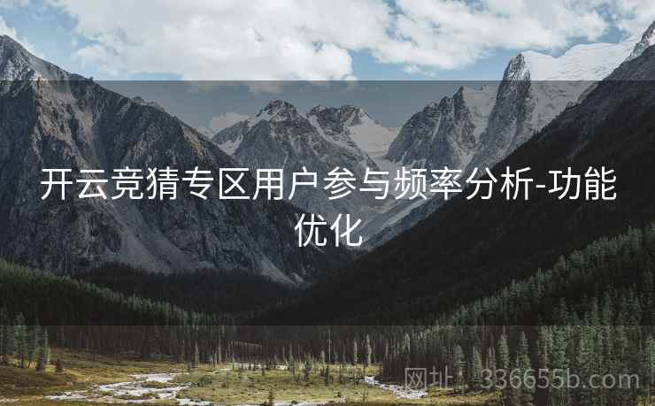 开云竞猜专区用户参与频率分析-功能优化