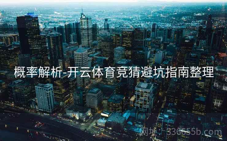 概率解析-开云体育竞猜避坑指南整理