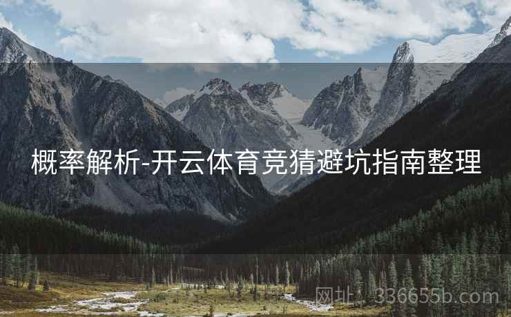 概率解析-开云体育竞猜避坑指南整理