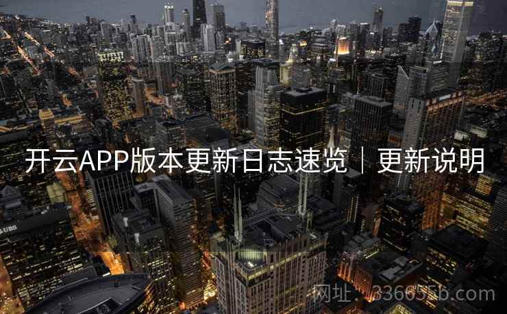 开云APP版本更新日志速览｜更新说明