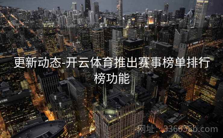 更新动态-开云体育推出赛事榜单排行榜功能