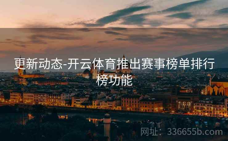 更新动态-开云体育推出赛事榜单排行榜功能