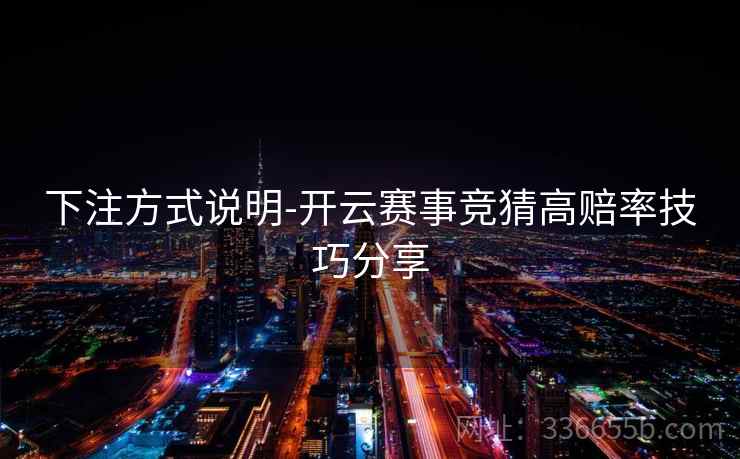 下注方式说明-开云赛事竞猜高赔率技巧分享