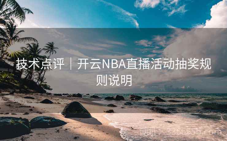 技术点评｜开云NBA直播活动抽奖规则说明