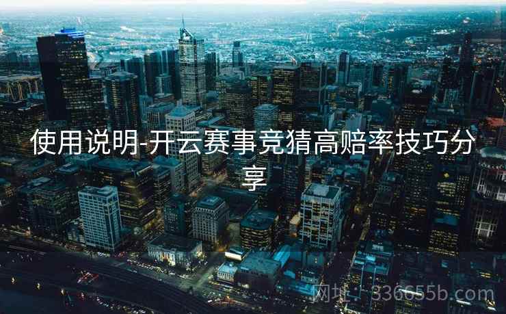 使用说明-开云赛事竞猜高赔率技巧分享
