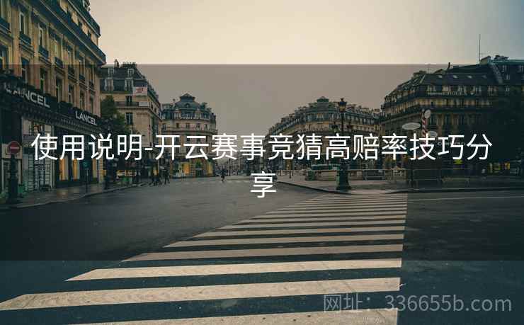 使用说明-开云赛事竞猜高赔率技巧分享