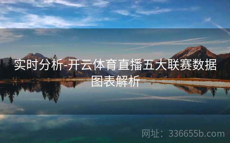 实时分析-开云体育直播五大联赛数据图表解析