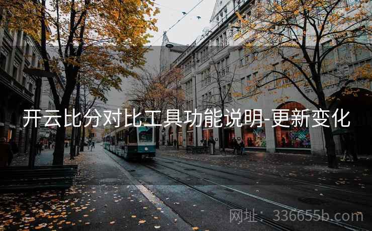 开云比分对比工具功能说明-更新变化