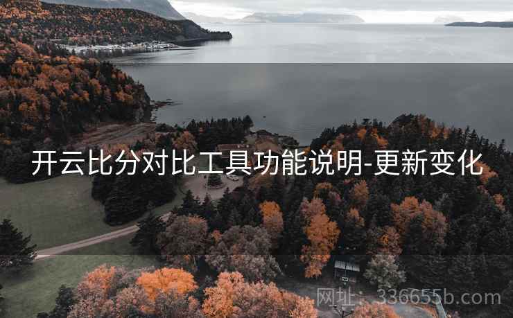 开云比分对比工具功能说明-更新变化