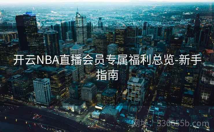 开云NBA直播会员专属福利总览-新手指南