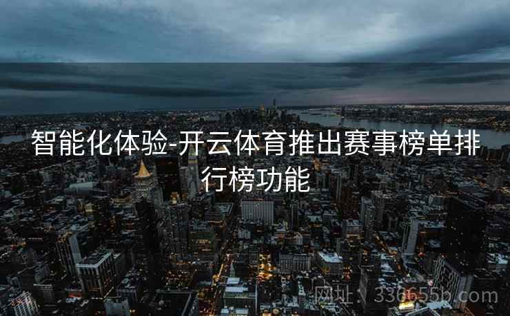 智能化体验-开云体育推出赛事榜单排行榜功能
