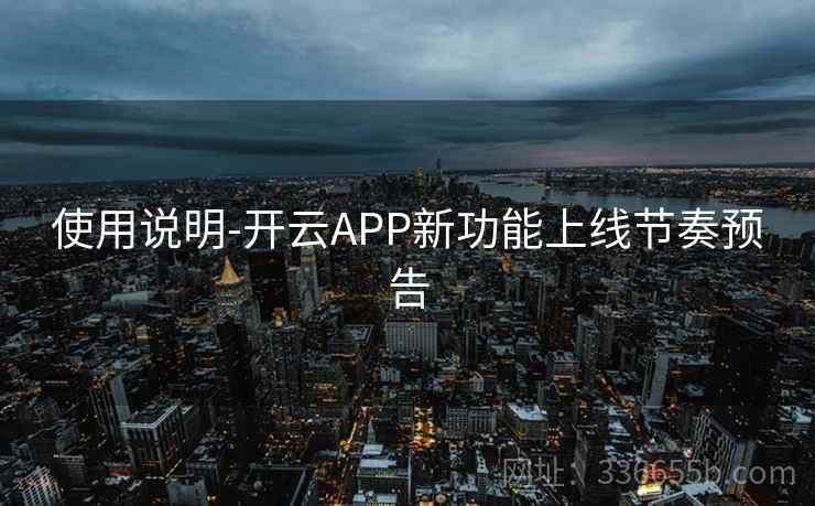 使用说明-开云APP新功能上线节奏预告