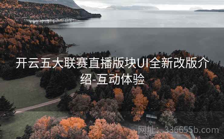 开云五大联赛直播版块UI全新改版介绍-互动体验