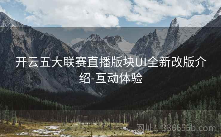 开云五大联赛直播版块UI全新改版介绍-互动体验