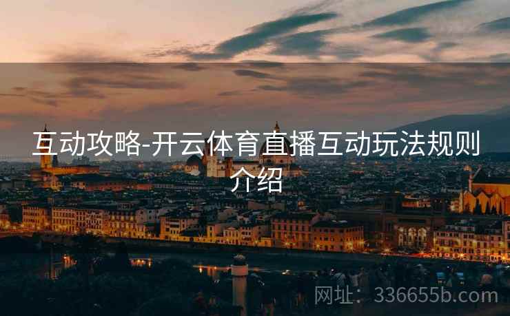 互动攻略-开云体育直播互动玩法规则介绍