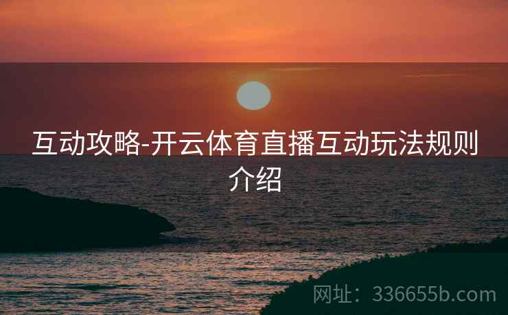 互动攻略-开云体育直播互动玩法规则介绍