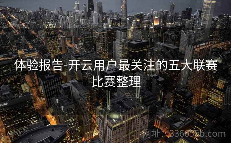 体验报告-开云用户最关注的五大联赛比赛整理