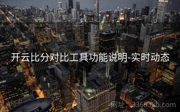 开云比分对比工具功能说明-实时动态