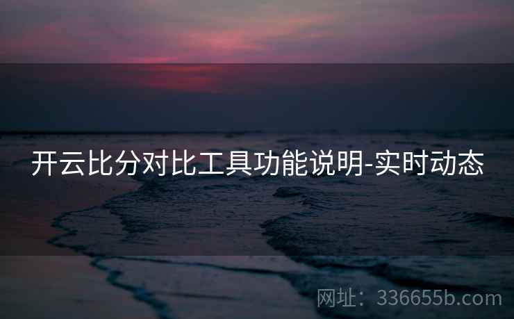 开云比分对比工具功能说明-实时动态