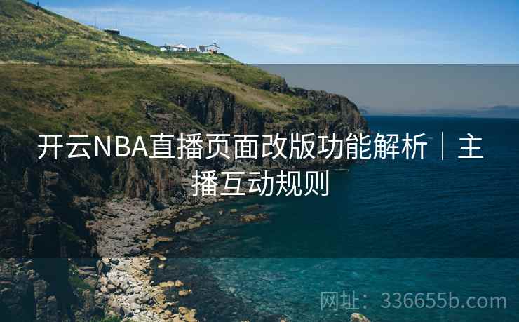 开云NBA直播页面改版功能解析｜主播互动规则