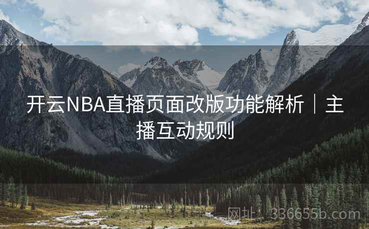 开云NBA直播页面改版功能解析｜主播互动规则