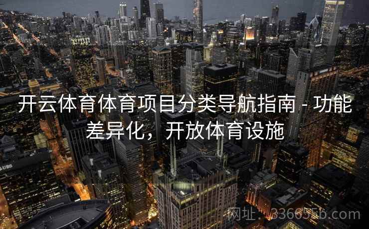 开云体育体育项目分类导航指南 - 功能差异化，开放体育设施