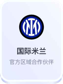 国际米兰官方区域合作伙伴开云体育