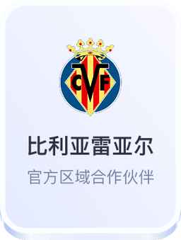 比利亚雷亚尔官方区域合作伙伴开云体育