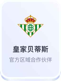 皇家贝蒂斯官方区域合作伙伴开云体育