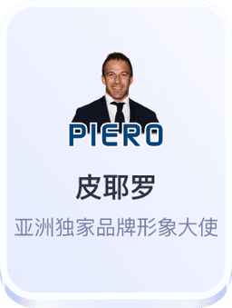 皮耶罗亚洲独家品牌形象大使开云体育