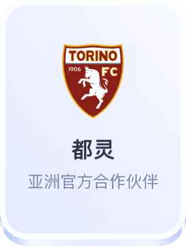 都灵亚洲官方合作伙伴开云体育